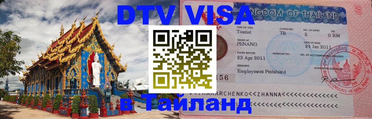 Цены на DTV визу в Таиланд — пакеты услуг, достаточно даже паспорта - 21.11.2025 