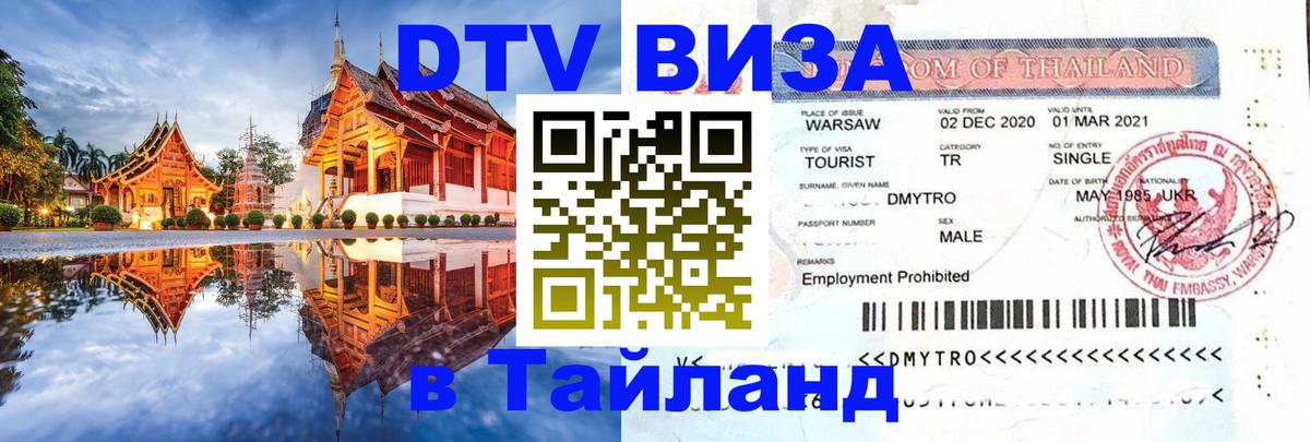 VISA в Тайланд для удалёнщиков Эр-Рияд 