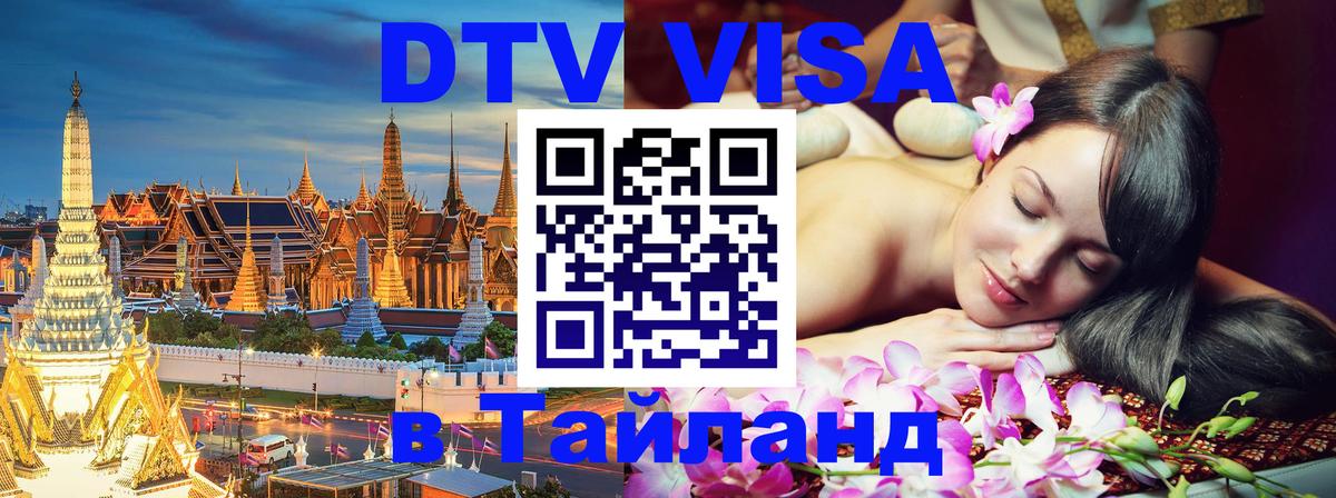 DTV виза Тайланд Эр-Рияд 